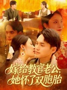 嫁给教官老公,她怀了双胞胎