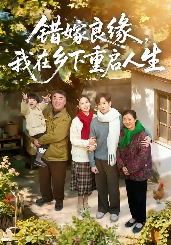 错嫁良缘,我在乡下重启人生