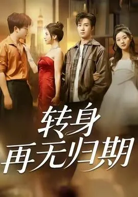 转身再无归期