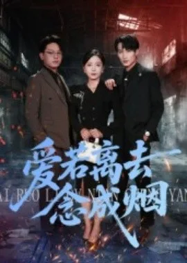 爱若离去念成烟