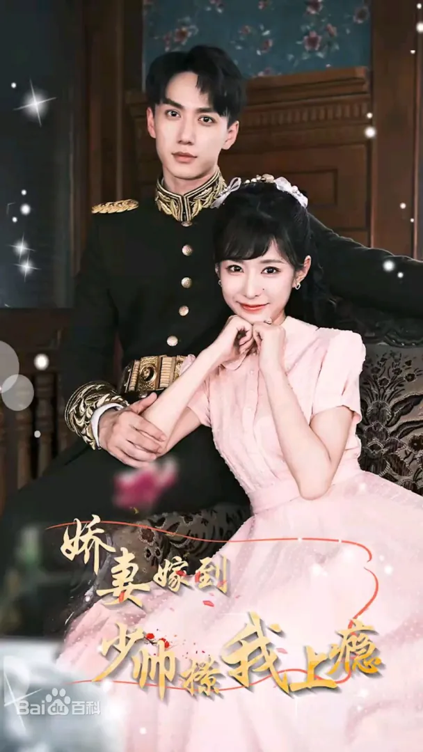 娇妻嫁到,少帅撩我上瘾