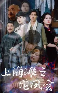 上海滩之龙凤会