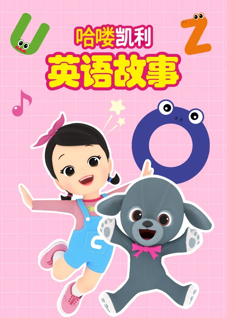 哈喽凯利英语故事