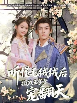 听懂毛绒绒后,摄政王爹爹宠翻天