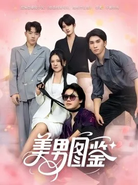 美男图鉴