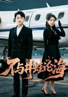 飞上天也是麻雀