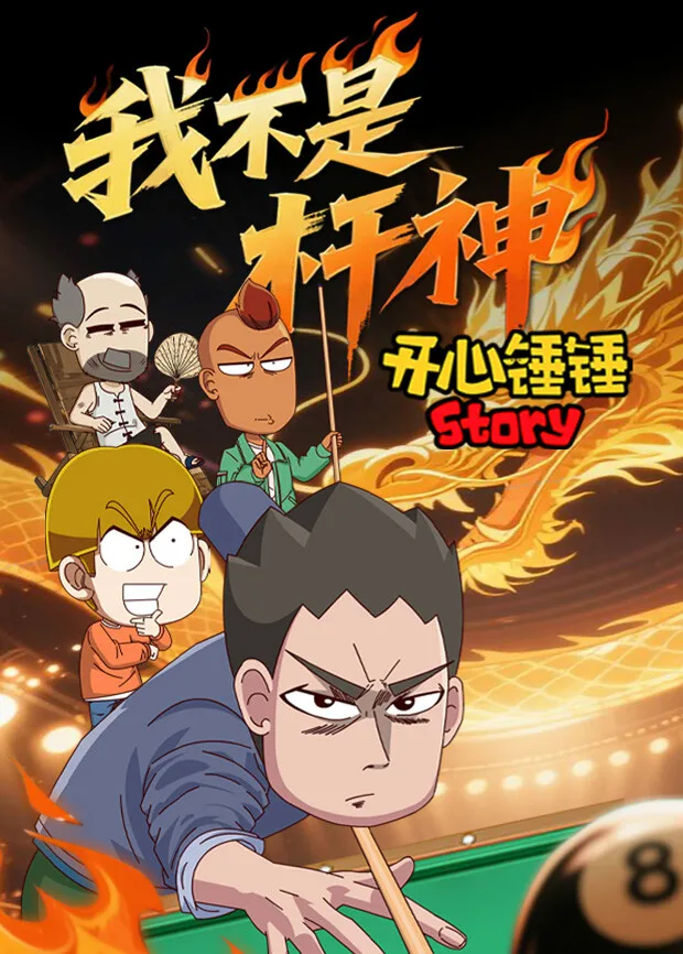 开心锤锤Story:我不是杆神