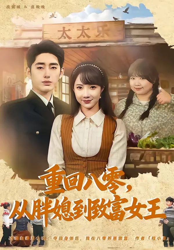 重回八零,从胖媳到致富女王
