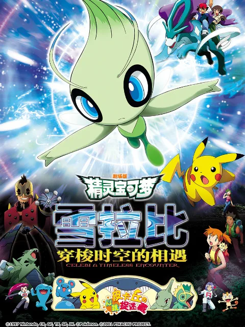 精灵宝可梦 剧场版4:雪拉比穿梭时空的相遇