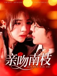 亲吻南枝