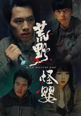 荒野怪婴