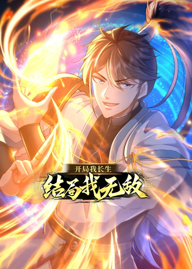 开局我长生,结局我无敌