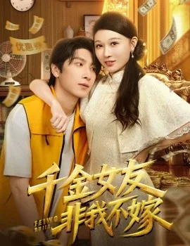 千金女友非我不嫁