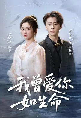 我曾爱你如生命＆宁夜向远