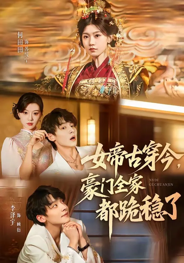 女帝古穿今,豪门全家都跪稳了