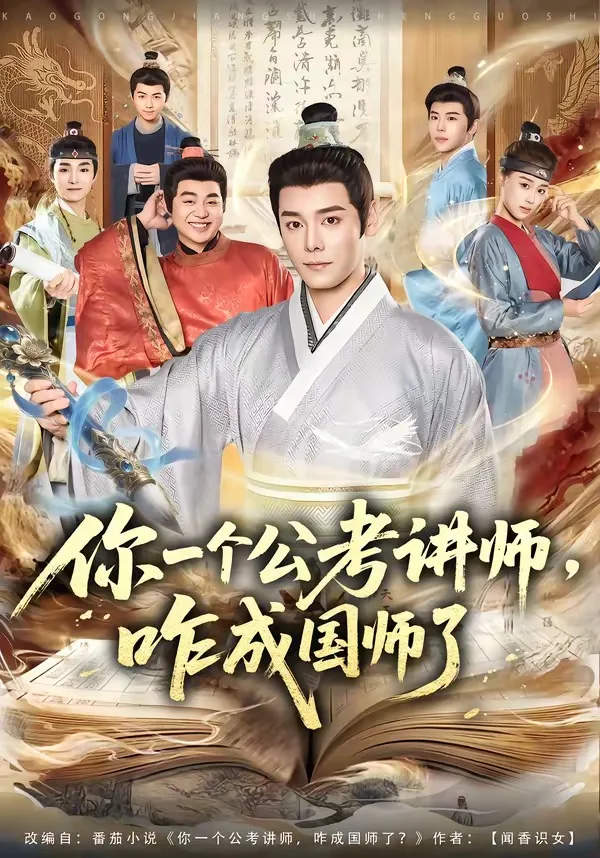你一个公考讲师，咋成国师了