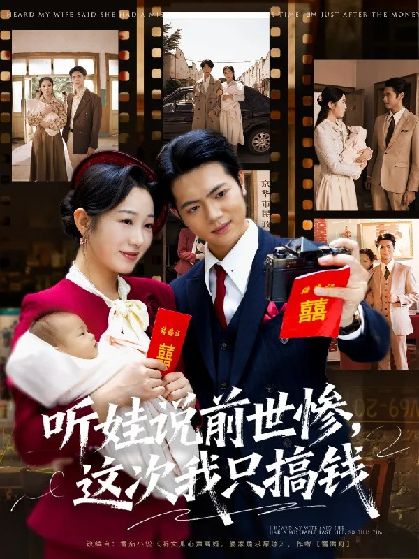 听娃说前世惨这次我只搞钱