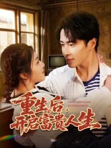 重生后，开启富贵人生