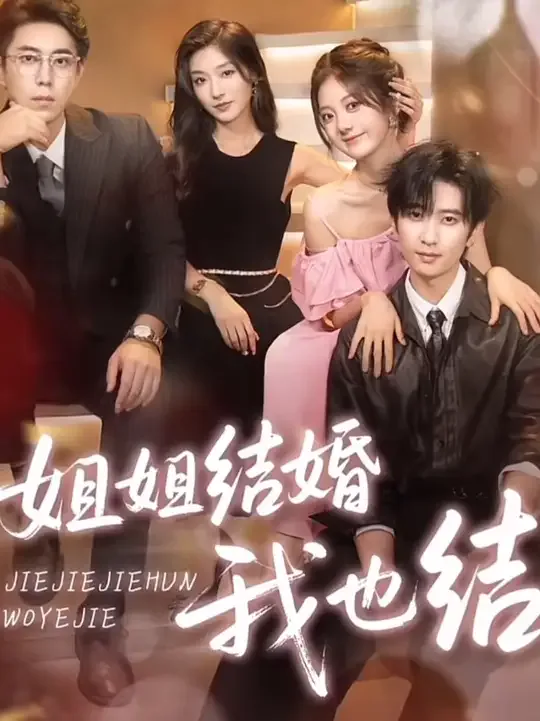 姐姐结婚我也结