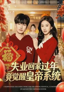 失业回家过年,竟觉醒皇帝系统