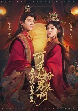 庶女说我辱她清白,可我女扮男装啊