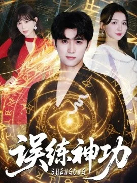 误练神功&逃婚后我练成瞎编的神功