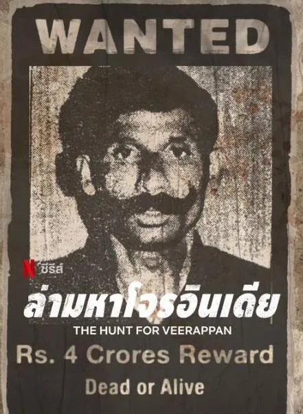 维拉潘:印度头号通缉犯