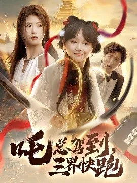 吒总驾到,三界快跑