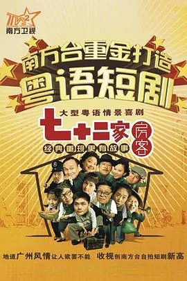 七十二家房客第十六部