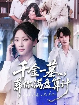 千金一墓,葬你满盘算计