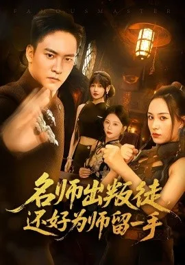 名师出叛徒还好为师留一手