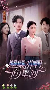 涅槃辞君向星河