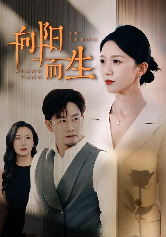 向阳而生 短剧版