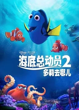 海底总动员2:多莉去哪儿
