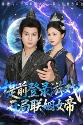 提前登录游戏,开局联姻女帝