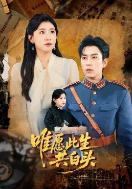 唯愿此生共白头