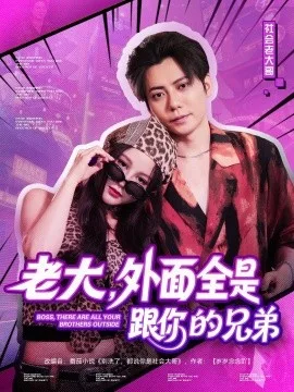 老大，外面全是跟你的兄弟