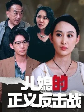 儿媳的正义反击战