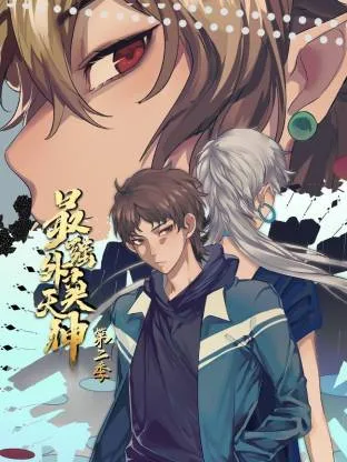 最强外卖天神动态漫第二季