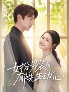 女扮男装后郁先生动了心