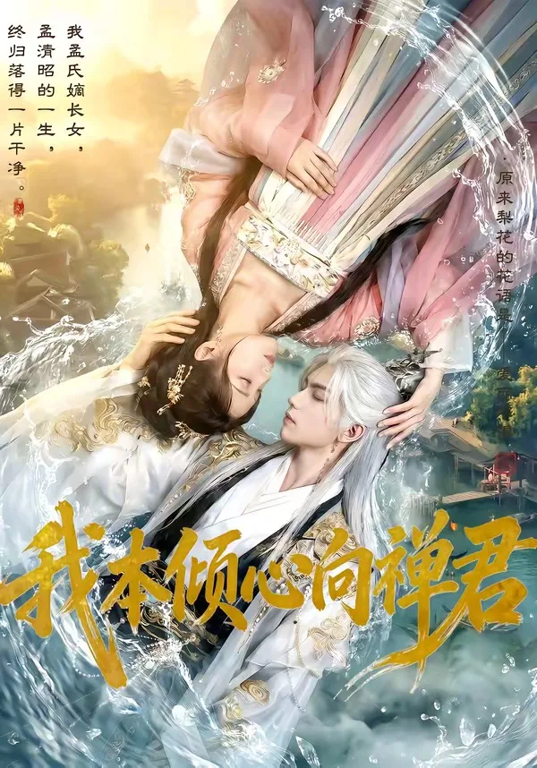 我本倾心向禅君