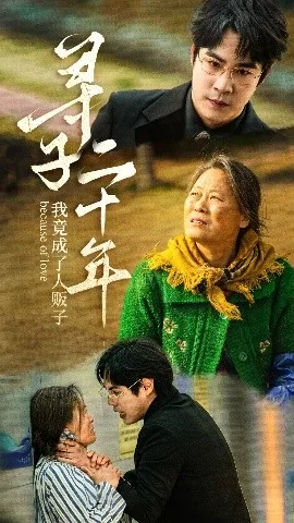 寻子二十年我竟成了人贩子