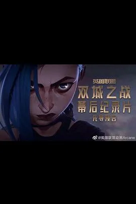 英雄联盟:双城之战幕后纪录片