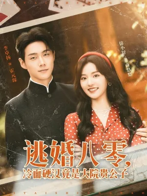 逃婚八零冷面硬汉竟是大院贵公子