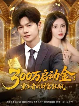 万启动金重生者的财富狂飙