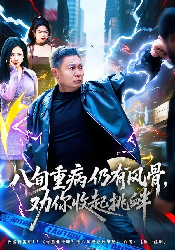 八旬重病仍有风骨，劝你收起挑衅