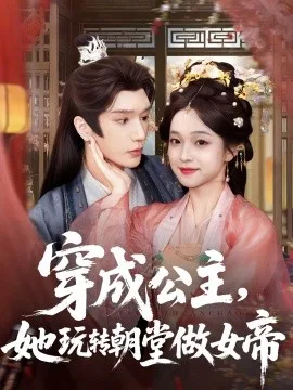 穿成公主，她玩转朝堂做女帝