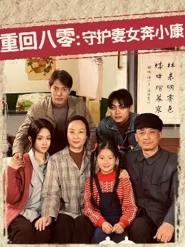 重回八零：守护妻女奔小康