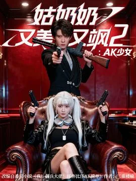 姑奶奶又美又飒2AK少女