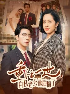 重活一世,自私老公他后悔了